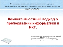 Презентация по информатике на тему Компетентностный подход в преподавании информатики и ИКТ