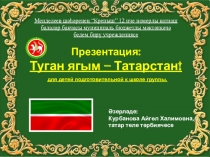 Презентация по ЭРС Туган ягым – Татарстан для детей подготовительной к школе группы