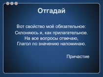Презентация по русскому языку на тему Причастие 7 класс