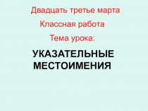 Презентация по русскому языку Указательные местоимения (6 класс)