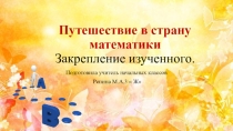 Презентация по математике  Закрепление пройденного материала