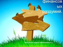 Презентация по финансовой грамотности