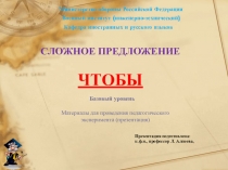 СЛОЖНОЕ ПРЕДЛОЖЕНИЕ С СЛОВОМ ЧТОБЫ