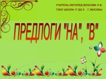 Презентация Предлоги НА, В