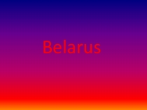 Презентация к уроку английского языка по теме Беларусь