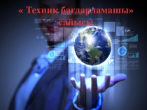 ОЖ пәнінен іс шара сабағы