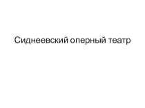 Презентация ученика по музыке Сиднейский оперный театр (7 класс)