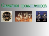 Презентация по химии на тему Силикатная промышленность
