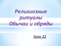Презентация к уроку ОРКСЭ Религиозные ритуалы. Обычаи и обряды