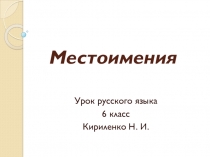Презентация по русскому языку на тему Местоимение как часть речи