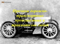 Причины дорожно-транспортных происшествий и травматизма людей