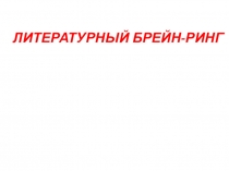 Внеклассное мероприятие по литературе для 9 класса