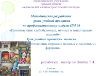 Презентация по ПМ 08 (Приготовление хлебобулочных, мучных и кондитерских изделий) на тему Приготовление пирожков, печеных с различными фаршами