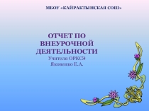 ПрезентацияОтчет учителя ОРКСЭ по внеурочной деятельности