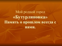 Бутурлиновка -город родной