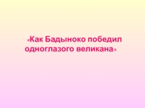 Презентация к уроку Как Бадыноко победил одноглазого великана