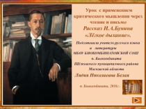 Урок с применением критического мышления через чтение и письмо. Рассказ И.А.Бунина Лёгкое дыхание.