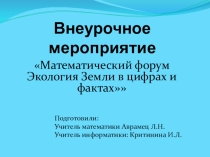 Презентация внеурочного мероприятия по математике по теме  Действия с натуральными числами идробями