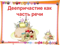 Презентация к уроку русского языка Деепричастие как часть речи (7 класс)