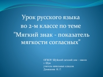 Презентация по русскому языку на тему Мягкий знак (2 класс)