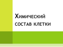 Презентация по теме Химический состав клетки