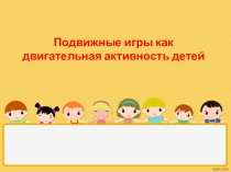 Подвижная игра- развитие двигательной активности детей.