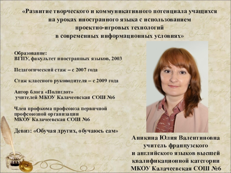 Презентация на тему Аникина Юлия Валентиновна учитель французского и Аникина Юлия Валентиновна учитель французского и английского языков высшей квалификационной категории МКОУ