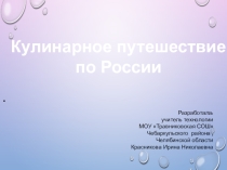 Презентация по внеурочной деятельности 3 класс  Кулинарное путешествие по России