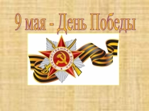 Презентация к тематическому занятию День Победы