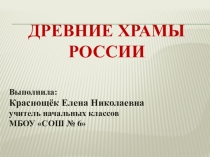 Презентация По ОКМ на тему Древние храмы России.