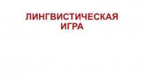 Презентация Лингвистическая игра . 7 класс