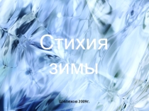 День здоровья Стихия зимы