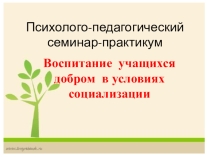 Воспитание учащихся добром в условиях социализации