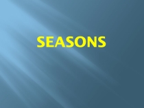 Презентация по английскому языку на тему What is your favourite season? (3 класс Кузовлев)