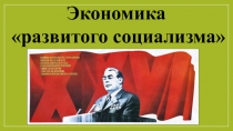 Презентация по истории Экономика развитого социализма