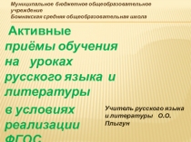 Презентация к педсовету Современный урок русского языка в условиях внедрения ФГОС второго поколения