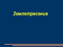 Презентация по географии на тему: Землетрясение