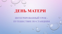 Интегрированный урок ко Дню МАТЕРИ