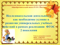 Исследовательская деятельность учащихся как необходимое условие развития УУД в рамках реализации ФГОС