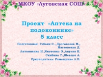 Презентация  Аптека на подоконнике 5 класс
