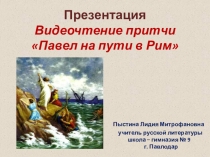 Презентация. Видеочтение притчи Павел на пути в Рим.