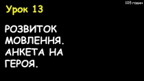 10 клас УРОК 13 РОЗВИТОК ЗВ’ЯЗНОГО МОВЛЕННЯ. АНКЕТА НА ГЕРОЯ.