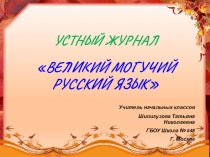 ПРЕЗЕНТАЦИЯ УСТНЫЙ ЖУРНАЛ ВЕЛИКИЙ МОГУЧИЙ РУССКИЙ ЯЗЫК