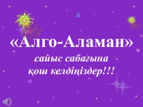 Информатика. 8-сынып. Алго-Аламан сайыс сабағы.