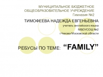 Ребус  My Family