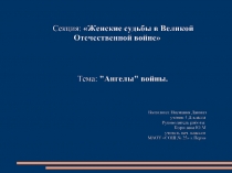 Презентация к НПК 4 класс Ангелы войны