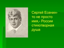 Презентация к открытому уроку, посвященному 120-летию со дня рождения С.Есенина