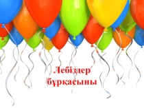 Презентация қазақ тілі пәнінен  Тұрлаусыз мүшелер