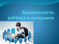 Безопасность ребёнка в интернете