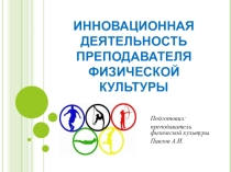 Инновационная деятельность преподавателя физической культуры